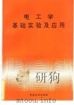 电工学基础实验及应用（1995 PDF版）