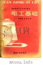 电工基础（1982 PDF版）