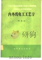 内外线电工工艺学  初级本（1982 PDF版）