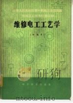 维修电工工艺学（1983 PDF版）