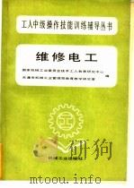 维修电工 1987 PDF电子版封面 7111000234 国家机械工业委员会技术工人教育研究中心,天津市机械工业管理局