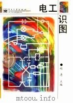 电工识图（1998 PDF版）