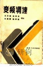 变频调速（1989 PDF版）