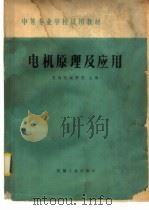 电机原理及应用 1979年01月第1版 PDF电子版封面 芜湖机械学校主编