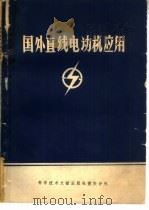 国外直线电动机应用（1980 PDF版）