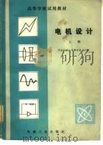 电机设计  上（1982 PDF版）
