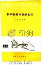 怎样安装与维修电灯（1985 PDF版）