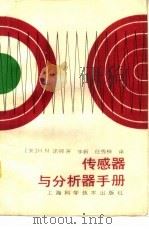 传感器与分析器手册（1989 PDF版）