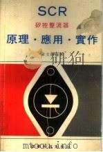SCR矽控整流器 原理、应用、实作（ PDF版）