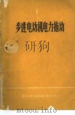 步进电动机电力拖动（1980 PDF版）