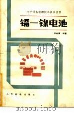 镉-镍电池（1985 PDF版）