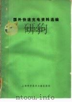 国外快速充电资料选编（1979 PDF版）