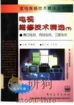电视维修技术精选  下  黑白电视、有线电视、卫星电视（1995 PDF版）