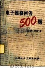 电子维修问答500题（1991 PDF版）