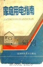 家庭用电指南 1987 PDF电子版封面 7530403028 方大千编著