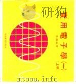 实用电子学  上（1979 PDF版）