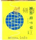 实用电子学  中（ PDF版）