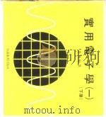 实用电子学  下（1979 PDF版）