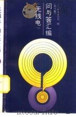 无线电问与答汇编  第3集（1992 PDF版）