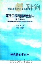 电子工程科训练教材  二：基本电路学（1977 PDF版）