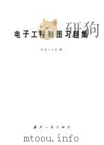 电子工程制图习题集（1981 PDF版）