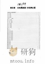 摩托罗拉光电光纤器件手册 第4章 光电隔离器/光电耦合器 1988 PDF电子版封面 7111045300 (美)摩托罗拉公司,苏力克,刘仁普,李民江译