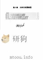 摩托罗拉光电光纤器件手册  第6章  功率光电隔离器（1988 PDF版）