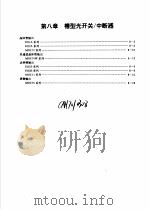 摩托罗拉光电光纤器件手册  第8章  槽型光开关/中断器（1988 PDF版）
