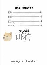 摩托罗拉光电光纤器件手册  第9章  纤维光学器件（1988 PDF版）