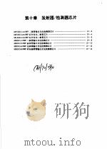 摩托罗拉光电光纤器件手册  第10章  发射器/检测器芯片（1988 PDF版）