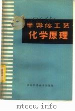 半导体工艺化学原理（1979 PDF版）