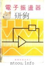 电子振荡器  27（ PDF版）