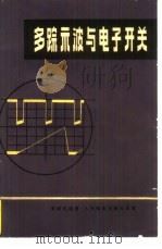 多踪示波与电子开关（1978 PDF版）