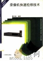 录像机快速检修技术（1994 PDF版）
