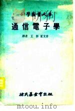 通信电子学（1977 PDF版）