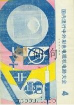 国内流行中外彩色电视机电路大全  4（1991 PDF版）