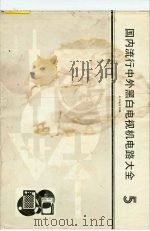 国内流行中外黑白电视机电路大全  5（1991 PDF版）