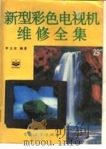 新型彩色电视机维修全集（1995 PDF版）