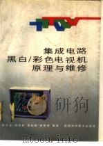 集成电路黑白彩色电视机原理与维修（1990 PDF版）