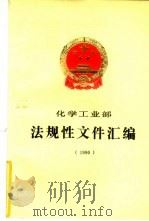 化学工业部法规性文件汇编  1990（1991 PDF版）
