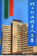 化工行业单位领导人名录（1994 PDF版）