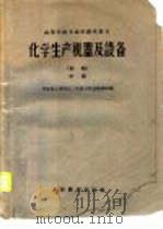 化学生产机器及设备  初稿  中、下（1961 PDF版）
