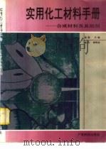 实用化工材料手册 合成材料及其助剂 1994 PDF电子版封面 7535910904 雷燕主编