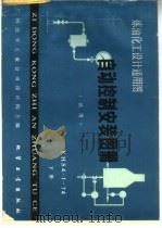自动控制安装图册  试用  炼油化工设计通用图  YHS4-1-74  下（1980 PDF版）