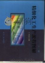 精细化工生产流程图解  二部（1999 PDF版）