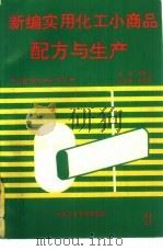 新编实用化工小商品配方与生产  1（1994 PDF版）
