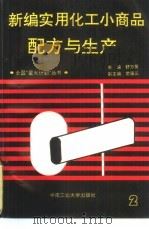 新编实用化工小商品配方与生产  2（1994 PDF版）
