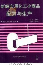 新编实用化工小商品配方与生产  3（1994 PDF版）