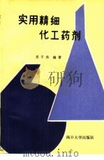 实用精细化工药剂（1990 PDF版）