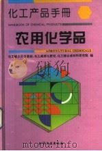 化工产品手册  农用化学品（1995 PDF版）